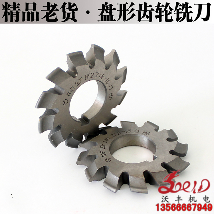 沃丰 盘型/盘形齿轮铣刀/M0.5模数/1/2/3/4/5/6/7/8/号 品质