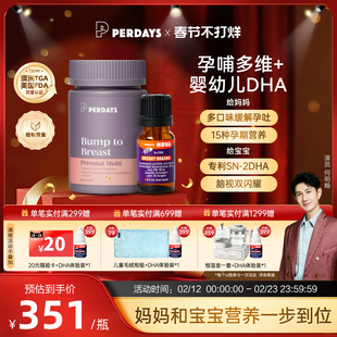 perdaysnova婴幼儿专用dha诺娃DHA+孕期孕哺孕妇女性复合维生素