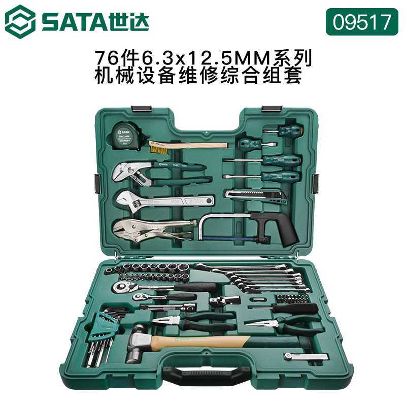 世达机修工具组合套装76件套机械设备维修保养工矿常用五金09517