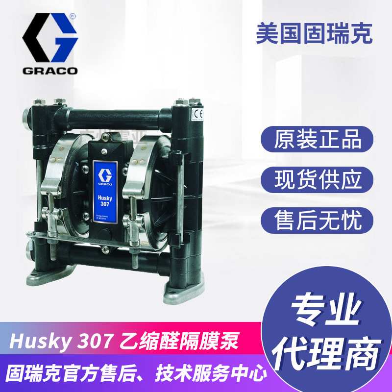GRACO/固瑞克隔膜泵HUSKY307 D32911聚丙烯材质气动隔膜泵D32966