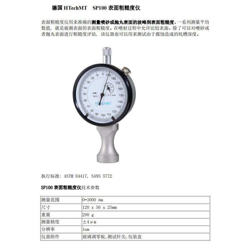 德国高科HTechMT SP100表面粗糙度仪喷砂抛丸表面进行粗糙度评估