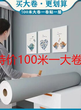 自粘墙纸10g0米大卷防水防潮客厅背景墙贴 卧室宿舍家用翻新墙壁