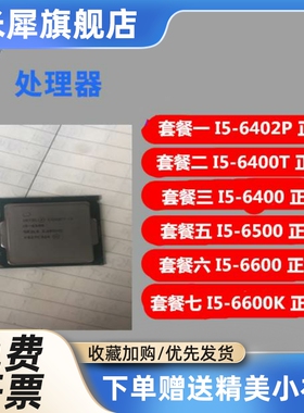 I5-6402P I5 6400T 6400 6500 6600 6600KT 散片 CPU 现货