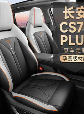 长安cs7d5plus专用汽车座套四季座垫第二代全包围坐垫透气皮座椅