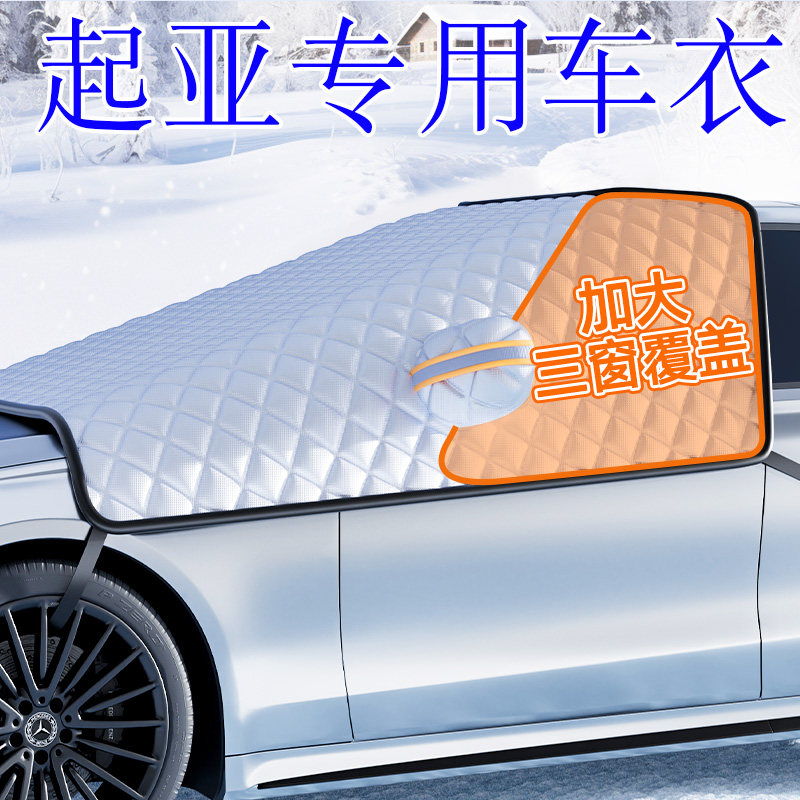 适用起亚K3汽车K2防p霜K4防雪防冻遮雪挡前挡风玻璃罩智跑车衣车