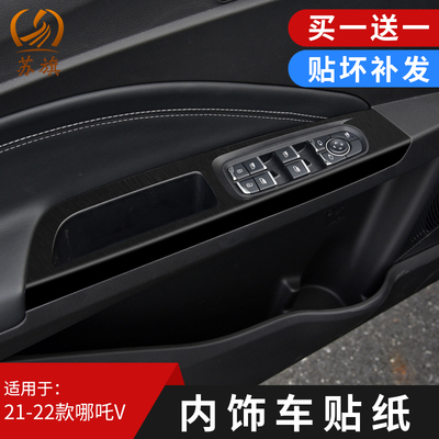 21-22款哪吒Vk内饰改装仪表台贴纸哪吒VPro玻璃升窗专用装饰贴膜