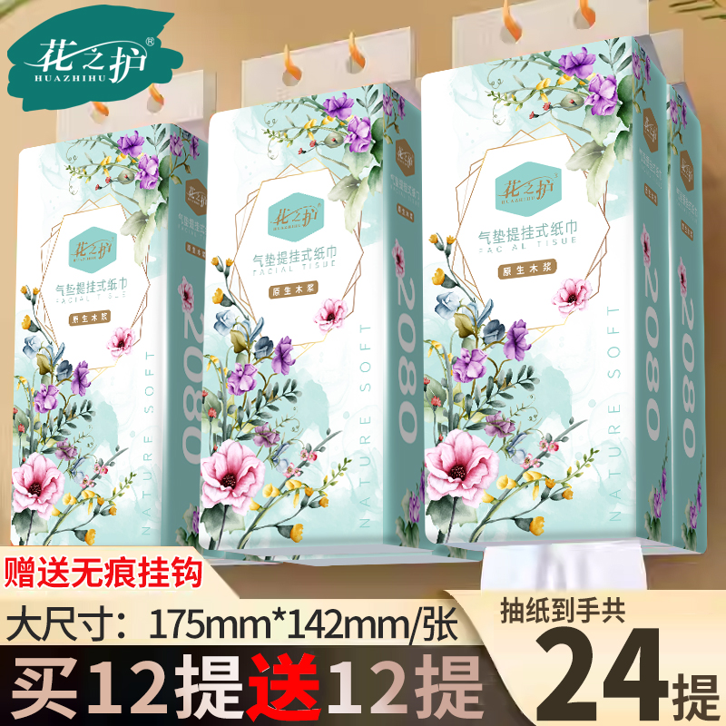 花之护2080张悬挂式抽纸学生宿舍家用厕纸餐巾面巾擦手卫生纸实惠