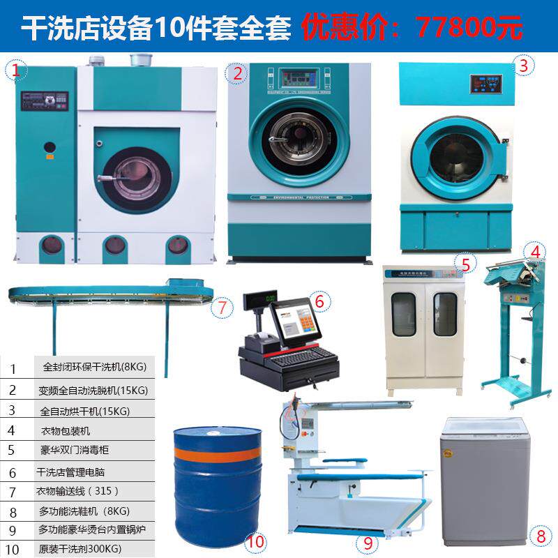 干洗店设备10件全套干洗机水洗机商用洗衣机喜衣缘干洗店免费