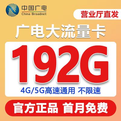 广电流量卡大王卡电话卡无线限4g5g全国通用手机卡纯流量上网卡