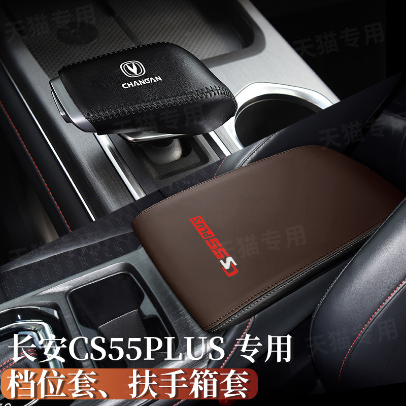 20-22款长安二代CS55PLUS档把套扶手箱套保护套排挡套内饰改装饰