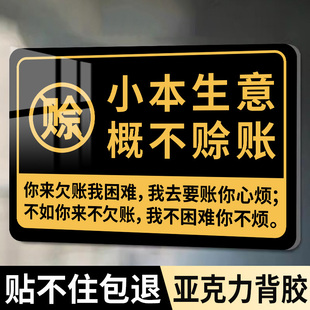 小本生意概不赊账温馨提示牌小本经营本店利微免开尊口贴纸D告示