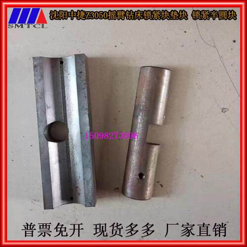 沈阳中捷Z3050摇臂钻锁紧垫块半圆x块Z3040钻牀浮动块47021/47301