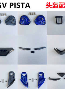 AGV PISTA安全帽配件GP/GPR镜片卡扣PGista GPRR安全帽底座鼻封锁