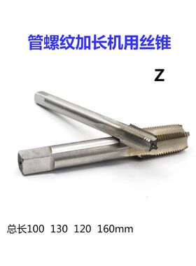 加长管螺纹丝锥机用丝攻Z1/16Z1/8Z1/4Z3/8Z1/2Z1Z3/4XV100X160m