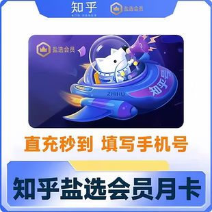 【直冲】知乎盐选会员月卡 知乎会员vip充值知乎一个月会员季年卡