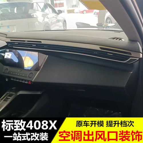 适用於标致408Xm空调出风口装饰贴 改装专用出风口亮片贴内饰亮条