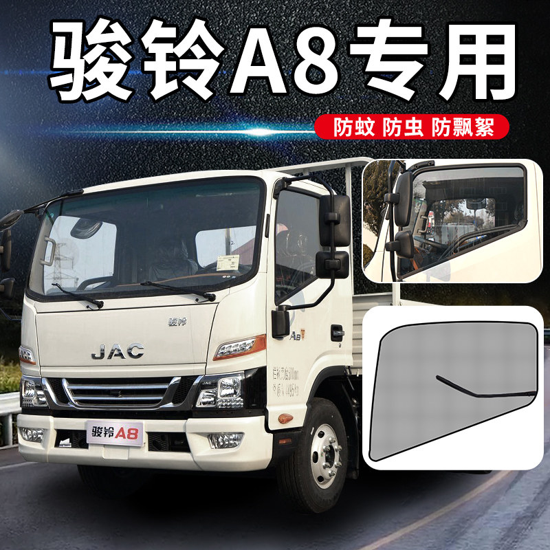 江淮骏铃A8/E3装饰E5货车用品E6/H330轻卡2车窗车门防蚊纱窗纱网