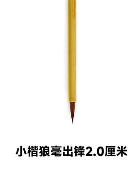 《晋唐笔法》作者刘桂p轩专用私人特约定制款晋韵一号小楷狼毫笔