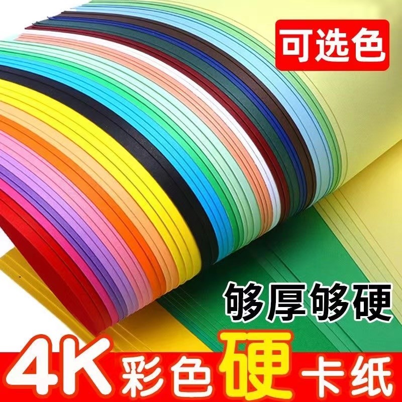 4K硬卡纸彩纸折纸幼儿园卡纸学生手工彩色大张儿童加厚纸贺卡绘画