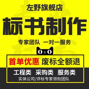 做标书制作招标投标文件物业采购保洁餐饮施工程造价加急竞标代做
