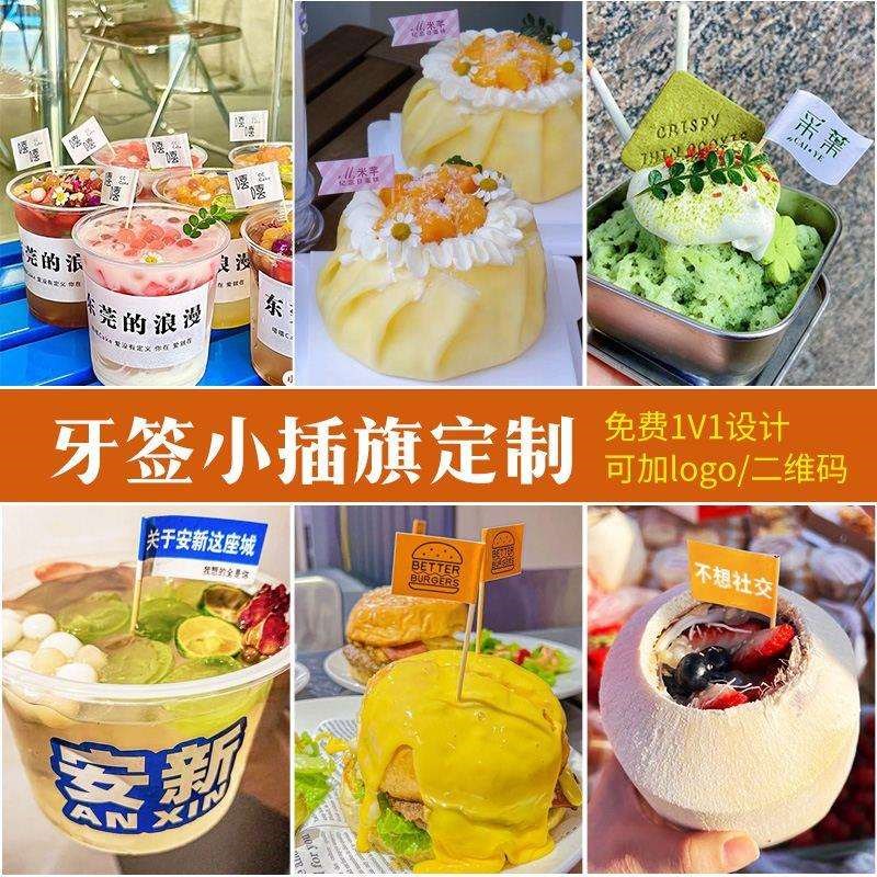 蛋糕甜品插牌标签冰淇淋logo小旗子牙签插旗定制热奶宝装饰旗插件