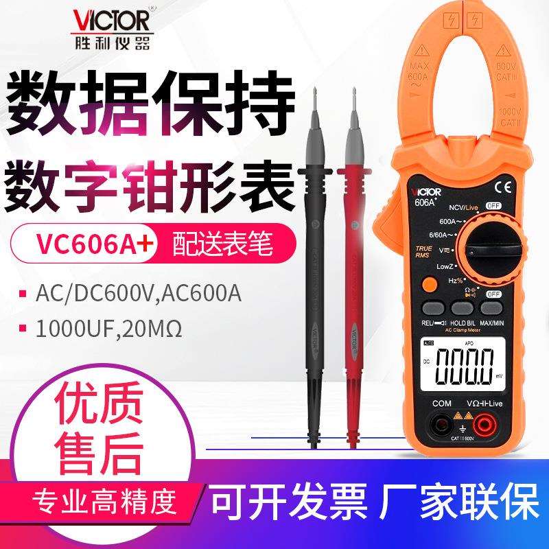 VICTOR胜利数字钳形表VC606A/B/G/H6016C/610B/A+电流表电容表