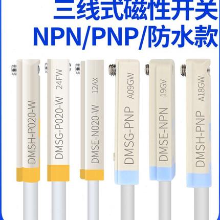 亚德客传感器三线式NPN电子磁性开关DMSG/DMSH/DMSE/DMSJ-N P020