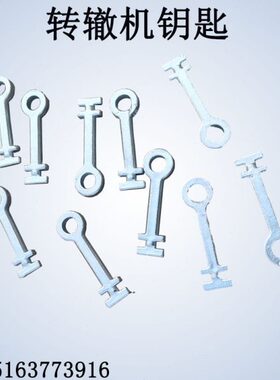 铁路电务转辙机钥匙 道岔转辙机检修用S700k手摇把信号箱钥匙