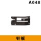 封包机针板A048