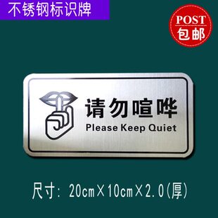 现货不锈钢请勿喧哗标识牌禁止喧哗保持安静提示牌腐蚀标牌包邮