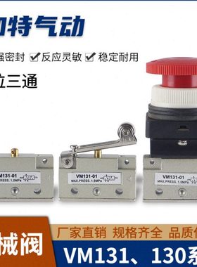 气动二位三通机械阀VM130-01-00/VM131-01-01/VM130-01-32系列