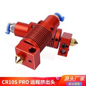 优质CR10S Ender PRO远程挤出头3D打印机打印头热端套件 PRO
