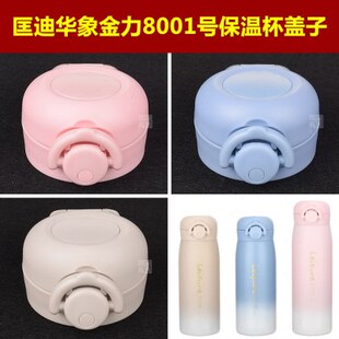 匡迪华象金力8001号保温水杯原装弹跳杯盖子原厂杯塞通用内塞配件