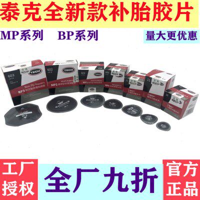泰克斜交子午胎MP0MP2通用型多功能补片帘线胶片真空轿车补胎工具