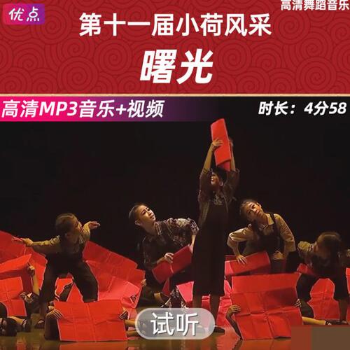 《曙光》舞蹈伴奏音乐第十一届小荷风采原版高清立体声mp3