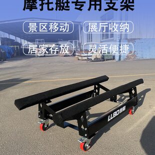 鲁舶拖车配件摩托艇拖车架庞巴迪水上设施摩托艇移动放置展示支架