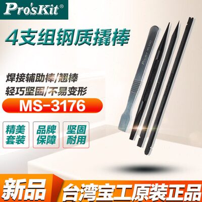 台湾宝工维修开壳不锈钢金属撬棒平板手机拆机翘棒工具MS-3176