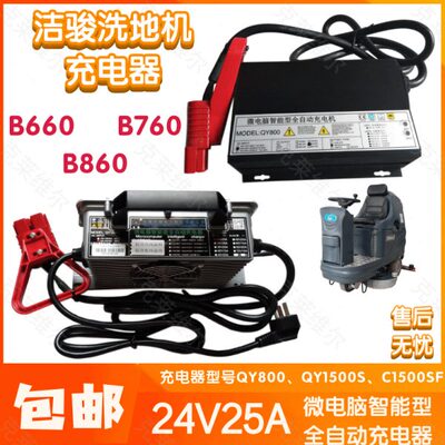 洁骏B660/760/860洗地机24V25A QY800/1500S/C1500SF充电器配件