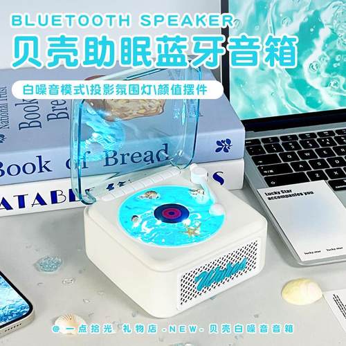 一点拾光听海白噪音音响生日礼物女生实用创意高级氛围感闺蜜七夕