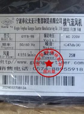 宁波奉化横气流风机风扇GYFB-9B 25W 35W 现货原厂全新