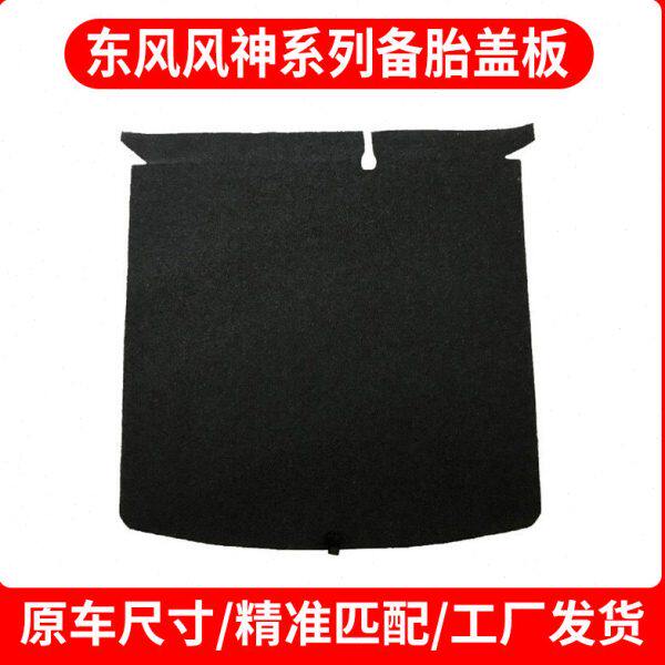 适配东风风神AX7/S30/AX4/AX5/A60后备箱备胎盖板承重板尾箱垫板