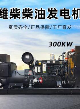 300KW潍柴柴油发电机380V大功率200/400/500/800千瓦全自动发电机