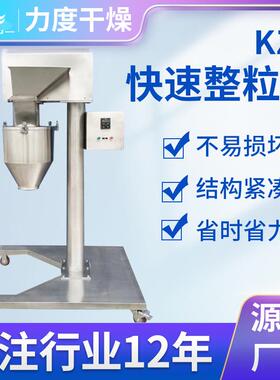 供应KZ系列快速整粒机山梨糖醇快速制粒机淀粉酶食品化工制粒机