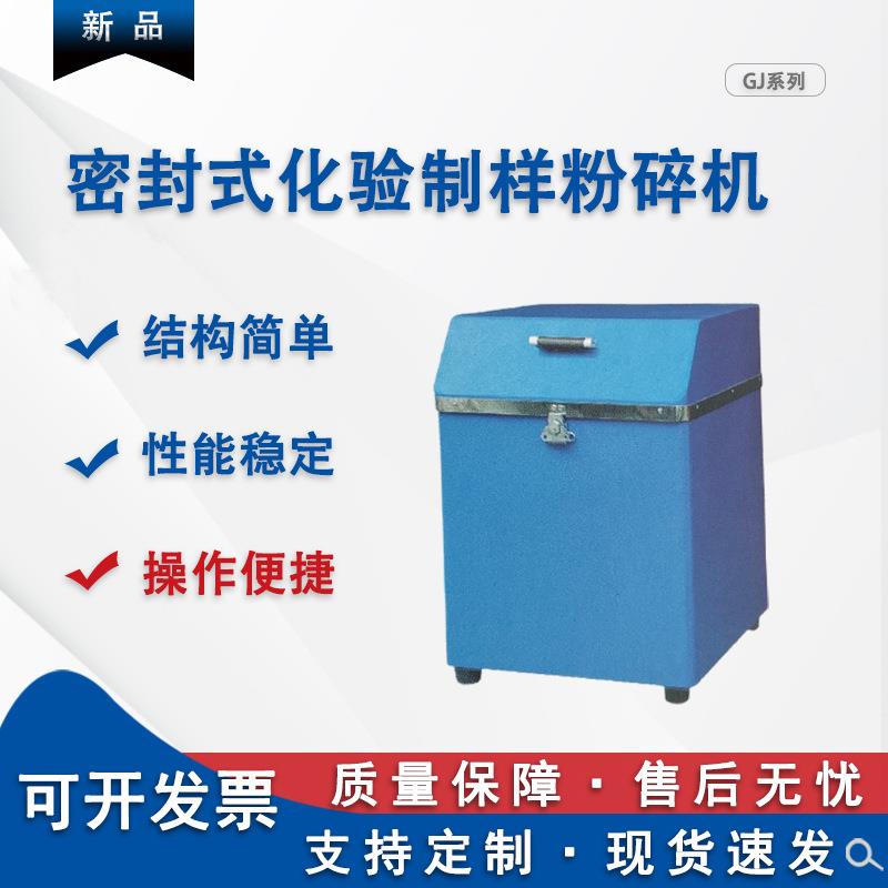 密封制样机矿石粉碎设备研究院电动研磨机化验用矿石磨粉制样机