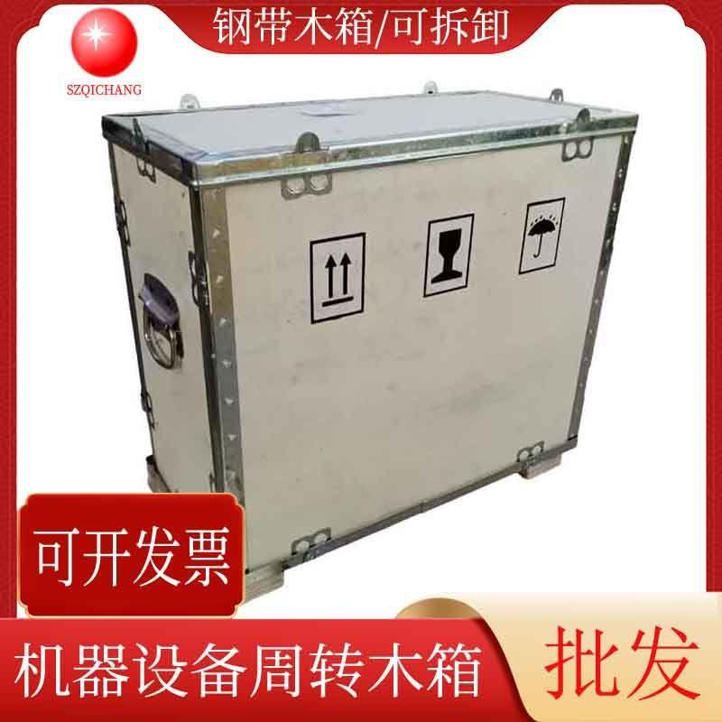 可拆卸钢带木箱机器设备五金配件周转箱木质包装箱胶合板钢带箱