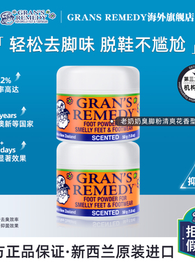 新西兰进口GRANS REMEDY老奶奶除鞋臭脚粉脚臭克星花香组合两罐