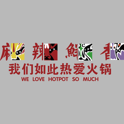 网红国潮风火锅店墙面装饰挂件贴纸壁画旋转市井餐饮馆饭店背景