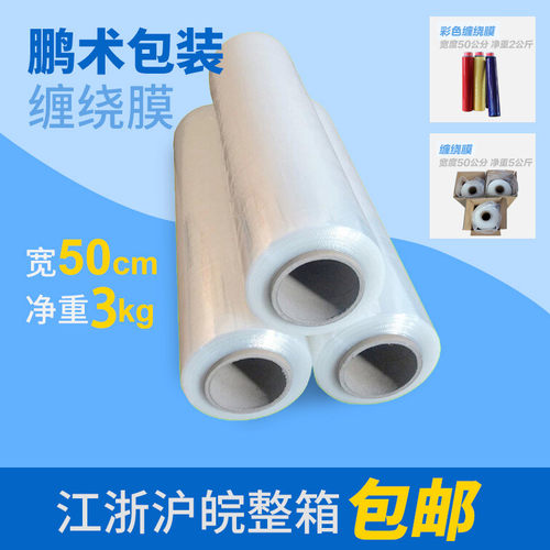 PE缠绕膜拉伸膜 净重3公斤 宽50Bcm 缠绕膜 包装膜 江浙沪整箱包