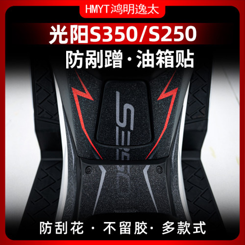 适用光阳S350S250油箱贴改装装D甲贴保护贴贴花防剐蹭加厚防水贴