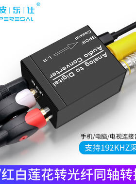 模拟转数字转换器电视3.5红白音频输出接音箱S功放光纤同轴输入